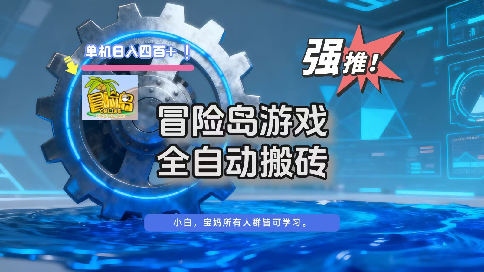 冒险岛游戏全自动搬砖，单机日入400+| 副业网