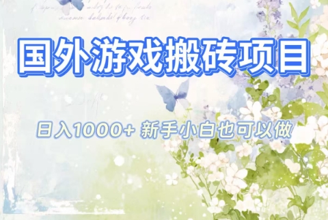 国外游戏搬砖项目，日入1k+，全自动解放双手，新手小白也可做【揭秘】| 副业网