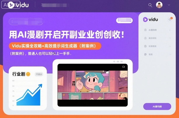 用AI漫剧开启副业创收：Vidu实操全攻略+高效提示词生成器(附案例)，普通人也可以轻松上手| 网创圈