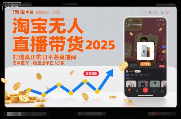 淘宝无人直播带货2025蓝海项目，打造真正的日不落直播间，无需值守，稳定出单日入5张| 副业网