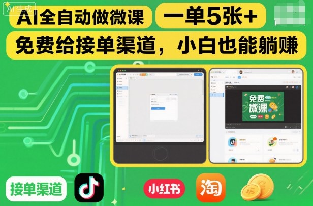 AI全自动做微课，一单5张+，免费给接单渠道，小白也能躺賺| 网创圈