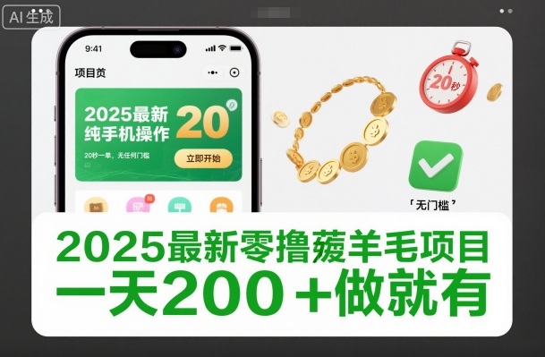 2025最新零撸薅羊毛项目，纯手机操作，20秒一单，无任何门槛，一天200+做就有【揭秘】| 副业网