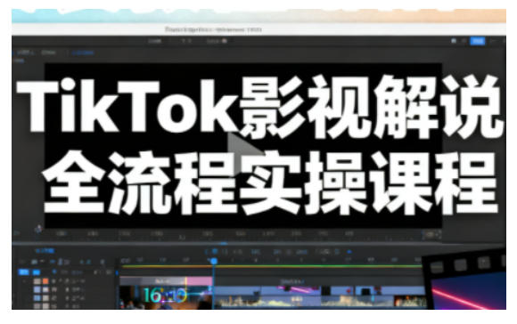 TikTok影视解说全流程实操，手把手教你打造TK爆款解说视频| 副业网