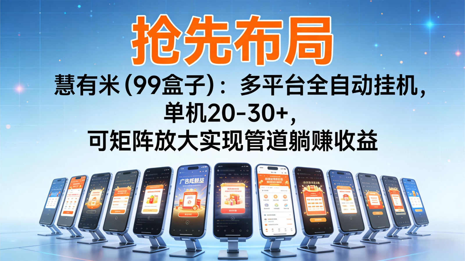 抢先布局慧有米(99盒子)：多平台全自动挂机，单机20-30+，可矩阵实现管道躺赚| 副业网