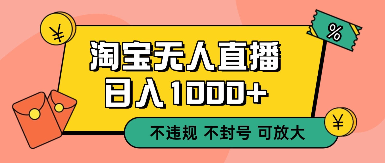 双 12 淘宝无人直播！0 值守日入 1000+ 不违规 不封号| 副业网