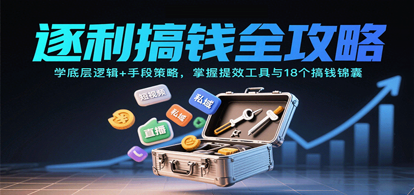 逐利搞钱全攻略：学底层逻辑+手段策略，掌握提效工具与18个搞钱锦囊(更新11月)| 副业网