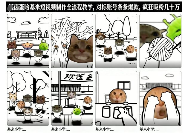 卤蛋哈基米短视频制作全流程教学，条条爆款，疯狂吸粉几十万| 副业网