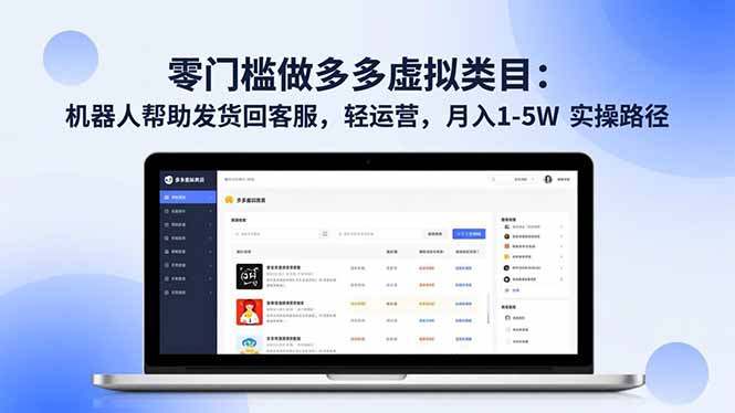 零门槛做多多虚拟类目：机器人帮助发货回客服，轻运营，月入 1-5W 实操路径| 副业网