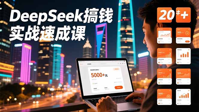 DeepSeek搞钱实战速成课，20+内容模板、剪辑发布、带货闭环，首月收益超过5000元| 网创圈