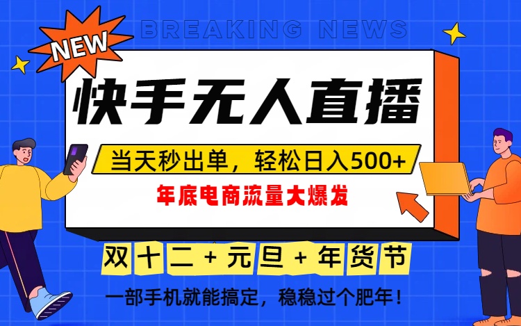 泼天的富贵一定要接住！年底流量大爆发，一部手机轻松日入500+！| 副业网