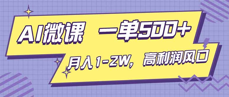 AI视频微课，一单500+，月入1-2W，高利润风口，告别换项目！| 网创圈