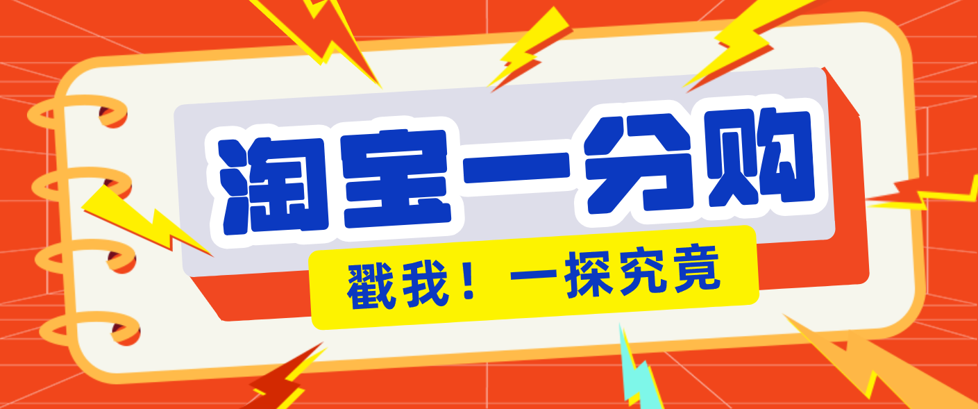 年底赚钱冲刺季，靠谱高单价项目，淘宝一分购一单13元，小白也能做！| 副业网
