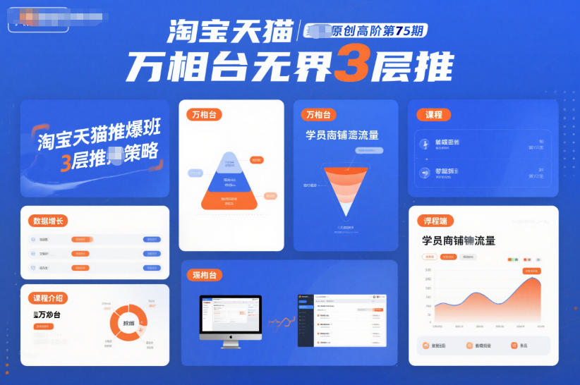 淘宝天猫推爆班原创高阶第75期，万相台无界3层推| 副业网