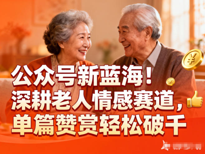 公众号新蓝海！深耕老人情感赛道，单篇赞赏轻松破1k| 副业网