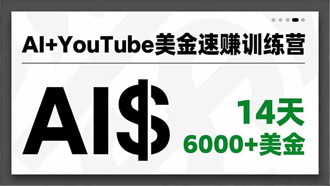 AI+YouTube美金速赚训练营，AI量产、爆款公式、急速变现、独家视野，14天创收6000+美金| 副业网
