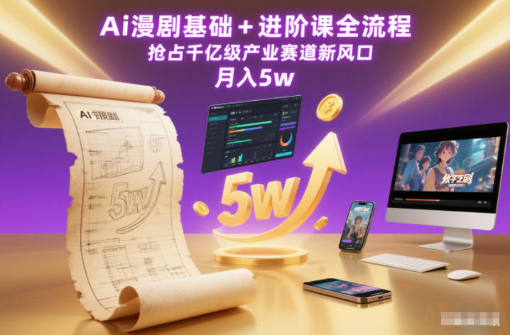Ai漫剧基础+进阶课全流程，抢占千亿级产业赛道新风口，月入5w(更新中)| 网创圈