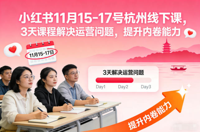 小红书11月15-17号杭州线下课，3天课程解决运营问题，提升内卷能力【音频+PPT图片】| 副业网