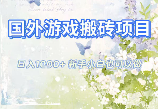 国外游戏全自动搬砖项目，日入10张，新手小白也可做，项目红利期，先搞先吃肉【揭秘】| 副业网