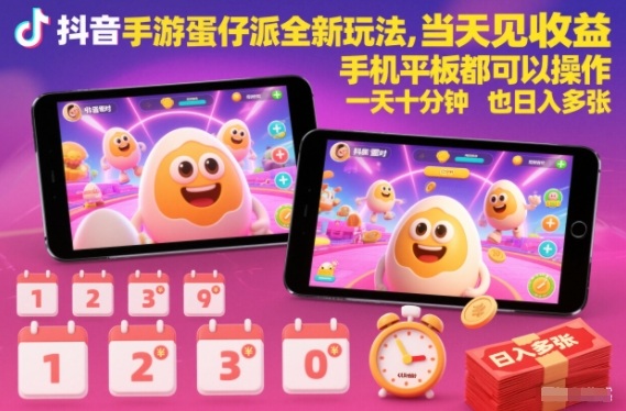 抖音手游蛋仔派对全新玩法，当天见收益，手机平板都可以操作，一天十分钟也日入多张【揭秘】| 副业网
