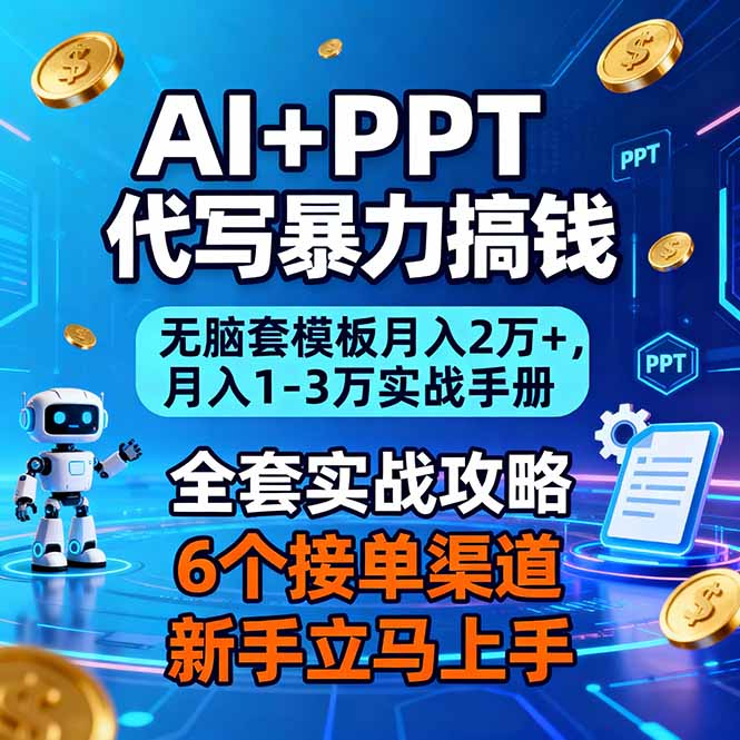 AI+PPT代写暴力搞钱：无脑套模板月入2万+，月入1-3万实战手册| 副业网