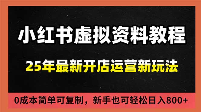 小红书虚拟资料项目：最新搜索流变现玩法，0成本简单可复制，一人多店打法，新手日入800+| 副业网