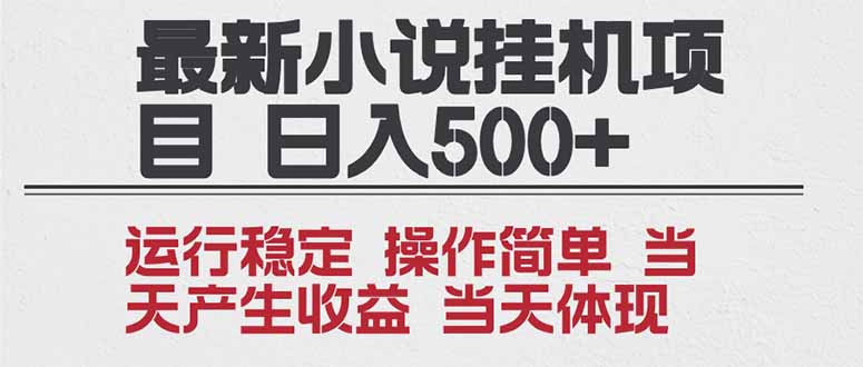 2025全新小说挂机项目 年前吃肉 操作简单，单机当天收益1000+，收益无上限，可矩阵操作| 副业网