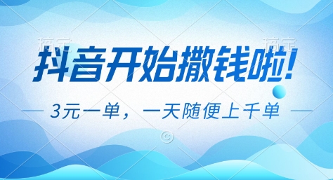 抖音开始撒钱拉，3米一单，一天随便上千单，抖音福利推广项目【揭秘】| 副业网