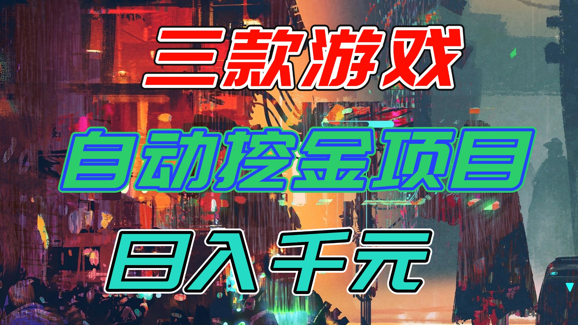 【推荐】三款游戏自动挖金项目，日入千元，永不失业的副业！| 网创圈