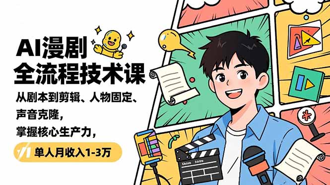 AI漫剧全流程技术课，从剧本到剪辑、人物固定、声音克隆，掌握核心生产力，单人月收入1-3万| 网创圈