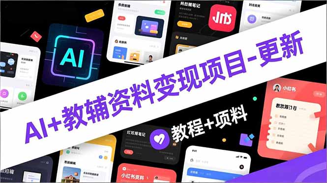 AI+教辅资料变现项目-更新；AI生成+原创混剪+小红书爆款运营，新手月入2万+教程+资料| 网创圈