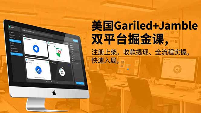 美国Gariled+Jamble双平台掘金课，注册上架、收款提现、全流程实操，快速入局| 副业网