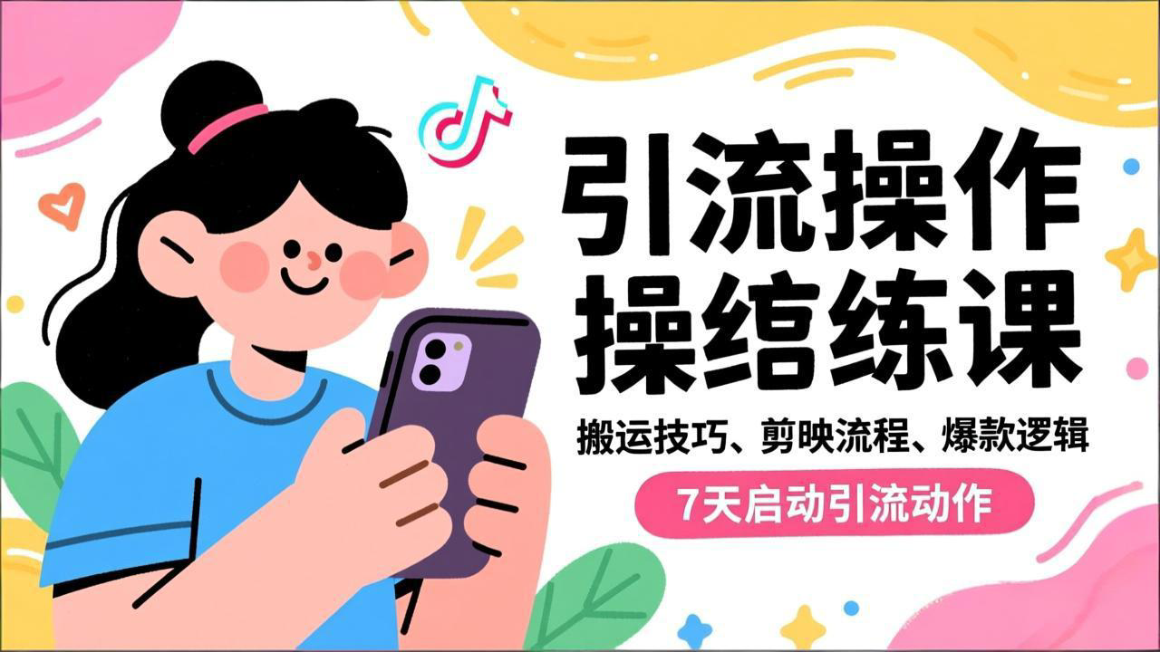抖音引流实操跟练课，搬运技巧、剪映流程、爆款逻辑，7天启动引流动作| 副业网