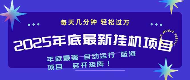 2025年年底最新挂机项目，不看电脑配置！每天几分钟，月入1000＋，可矩阵，一台电脑支持多个…| 副业网