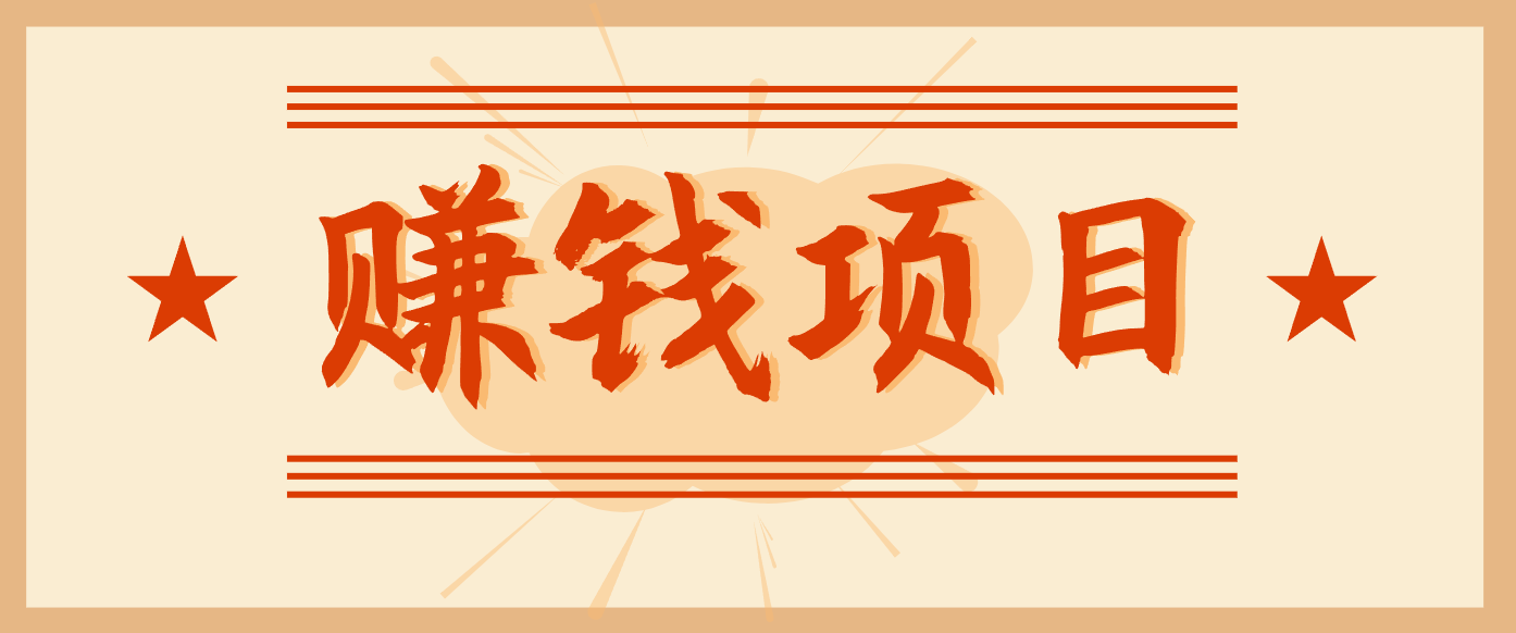 拍照片就有收益，零门槛的信息差项目，一单19.9，轻松实现月收益3000+| 副业网