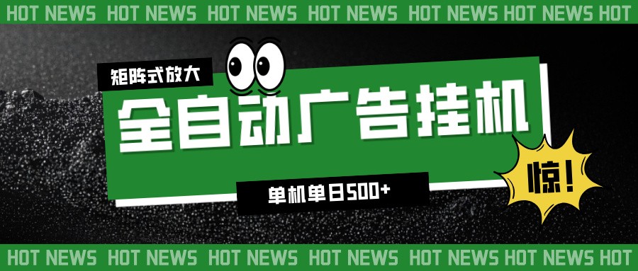 24小时全自动广告挂机，单机单日500+ 可矩阵放大操作 新手小白能轻松上手| 副业网