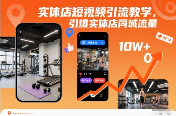 实体店短视频引流教学，引爆实体店同城流量| 副业网