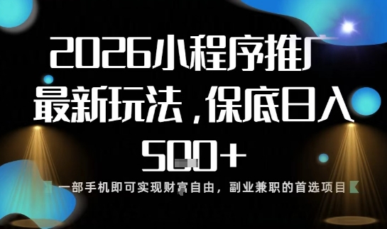 小程序玩法全新来袭，只需一部手机，轻松日入5张，操作简单易上手【揭秘】| 副业网