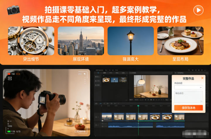 拍摄课零基础入门，超多案例教学，视频作品走不同角度来呈现，最终形成完整的作品| 副业网