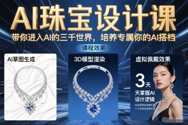 AI珠宝设计课，带你进入AI的三千世界，培养专属你的AI搭档| 网创圈