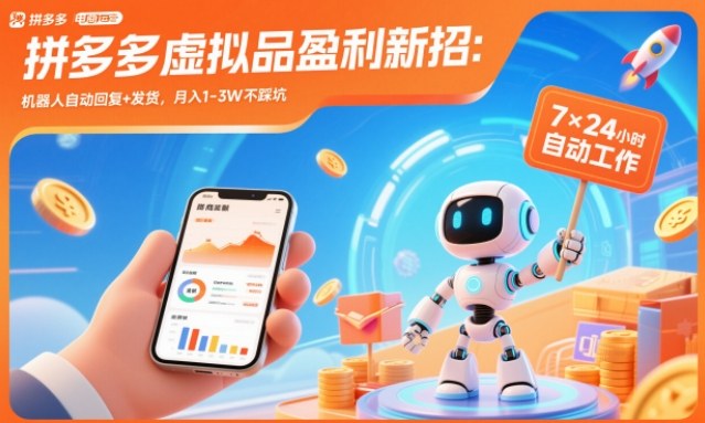 拼多多虚拟品盈利新招：机器人自动回复+发货，月入1-3W不踩坑【揭秘】| 副业网