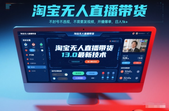 淘宝无人直播带货13.0最新技术，不封号不违规，不需要发视频，开播爆单，日入1k+【揭秘】| 副业网