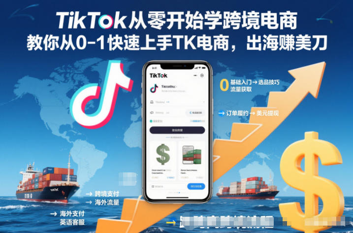 TikTok从零开始学跨境电商，教你从0-1快速上手TK电商，出海賺美刀| 副业网