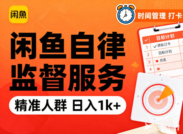 闲鱼卖自律监督服务，人群精准，每天1k+纯利润| 副业网