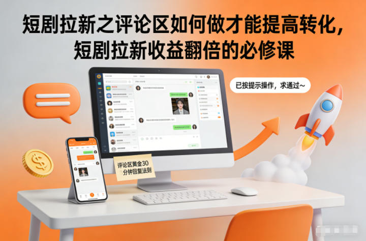 短剧拉新之评论区如何做才能提高转化，短剧拉新收益翻倍的必修课| 副业网