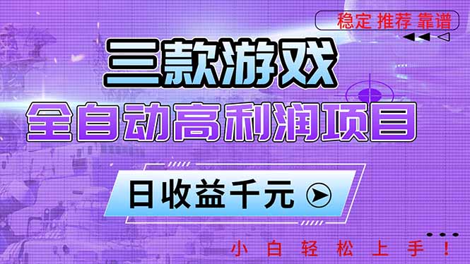三款游戏全自动高利润项目，日收益1000+，小白轻松上手！| 网创圈