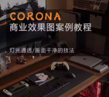 Corona9.1实战效果图案3dmax| 副业网