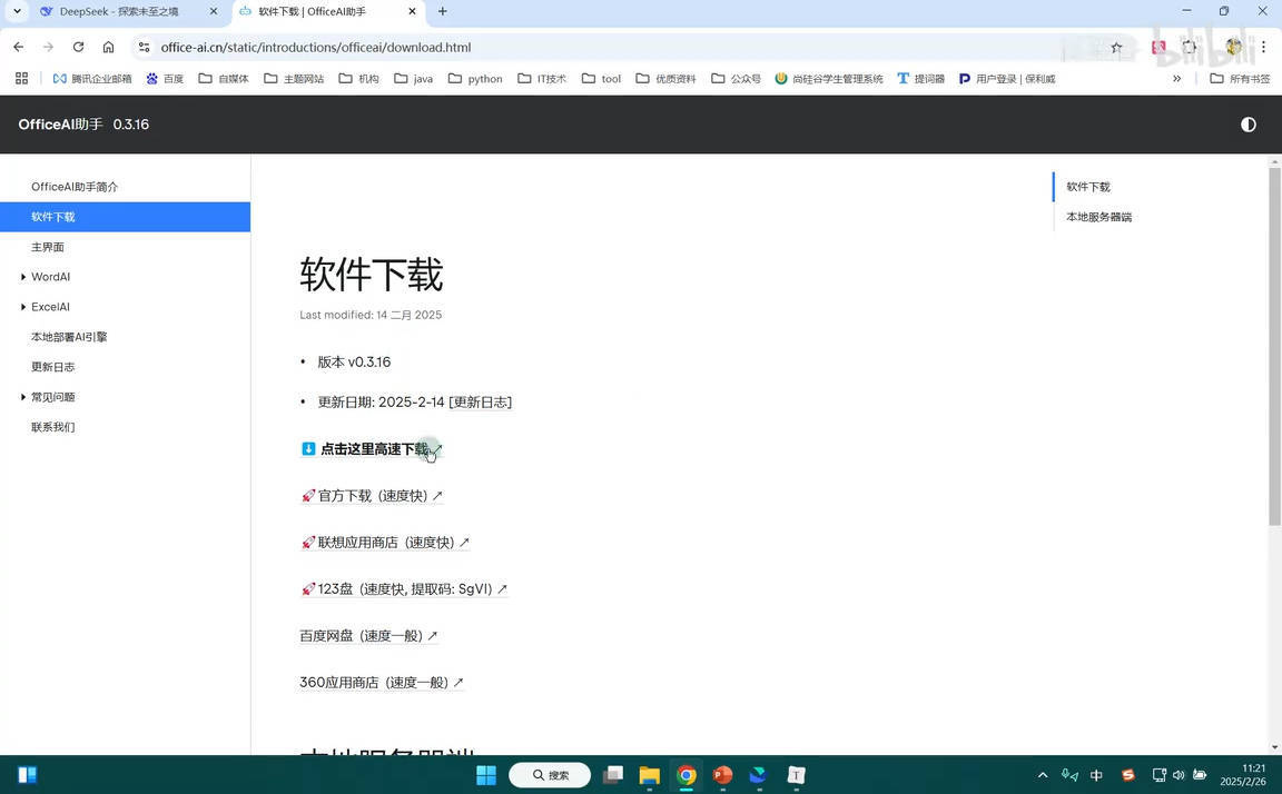 《DeepSeek接入Office等办公软件》打工人神器| 副业网