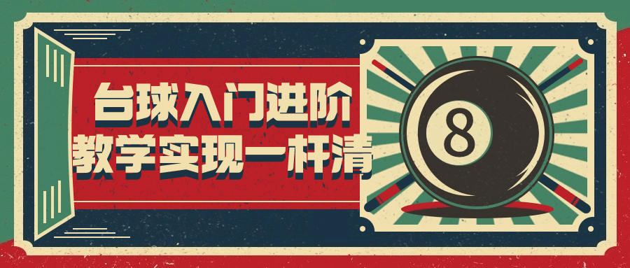 台球入门进阶教学实现一杆清| 副业网