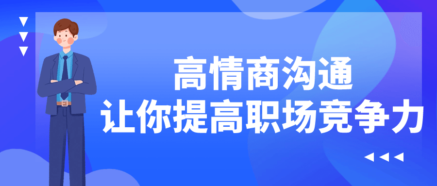 高情商沟通让你提高职场竞争力| 副业网