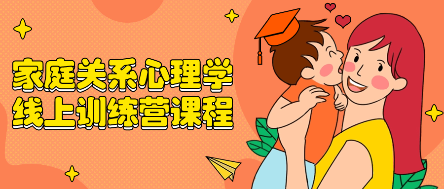 家庭关系心理学线上训练营课程| 副业网